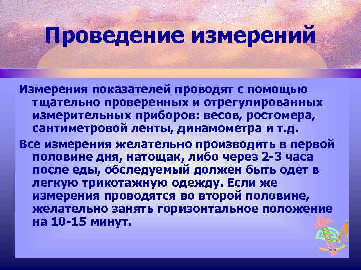 Проведение измерений Измерения показателей проводят с помощью тщательно проверенных и отрегулированных измерительных приборов: весов,