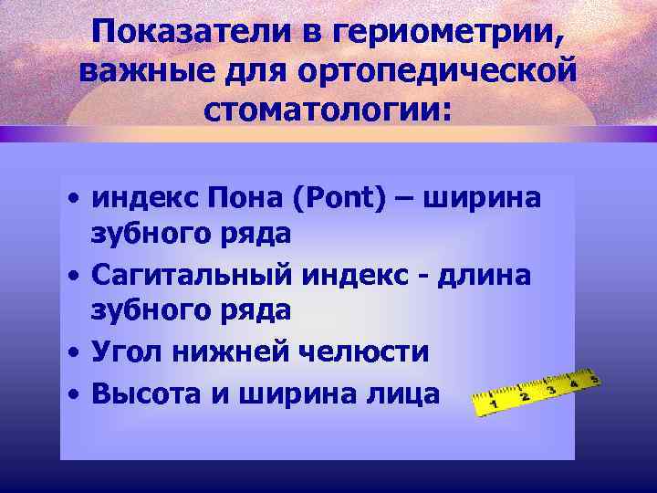 Метод пона. Индекс пона ортодонтия. Индекс пона норма. Метод пона премолярный индекс. Молярный индекс пона равен.