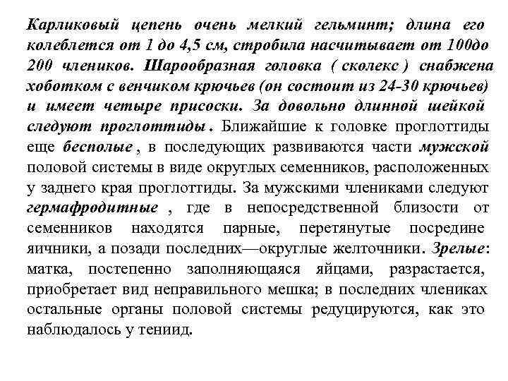 Карликовый цепень очень мелкий гельминт; длина его колеблется от 1 до 4, 5 Карликовый цепень очень мелкий гельминт; длина его колеблется от 1 до 4, 5