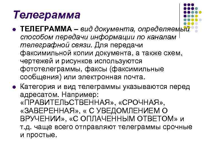 Телеграмма l  ТЕЛЕГРАММА – вид документа, определяемый способом передачи информации по каналам телеграфной