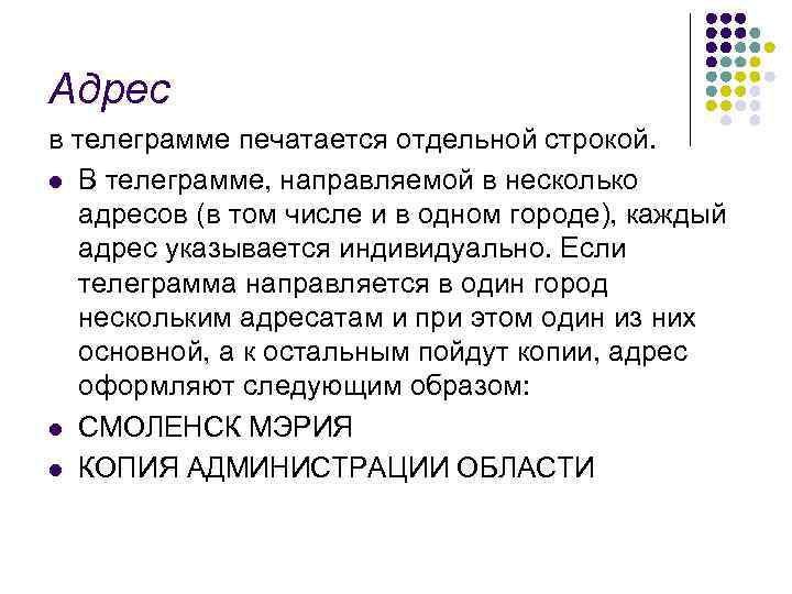 Адрес в телеграмме печатается отдельной строкой. l В телеграмме, направляемой в несколько  адресов