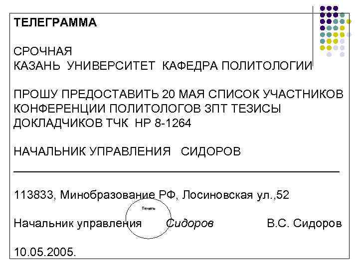 ТЕЛЕГРАММА СРОЧНАЯ КАЗАНЬ УНИВЕРСИТЕТ КАФЕДРА ПОЛИТОЛОГИИ ПРОШУ ПРЕДОСТАВИТЬ 20 МАЯ СПИСОК УЧАСТНИКОВ КОНФЕРЕНЦИИ ПОЛИТОЛОГОВ