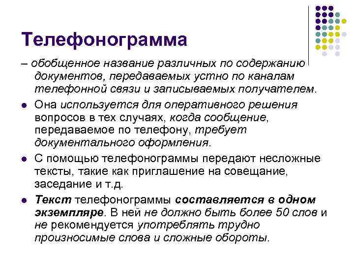 Телефонограмма – обобщенное название различных по содержанию  документов, передаваемых устно по каналам 