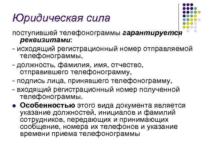 Юридическая сила поступившей телефонограммы гарантируется  реквизитами: - исходящий регистрационный номер отправляемой  телефонограммы,