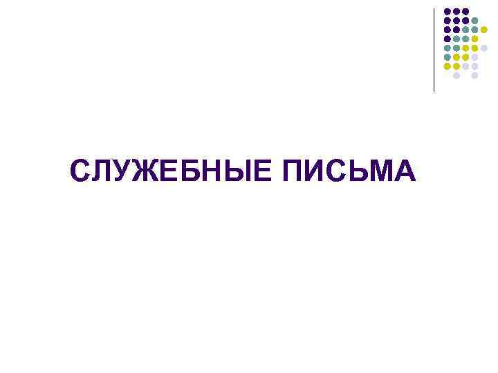 СЛУЖЕБНЫЕ ПИСЬМА 