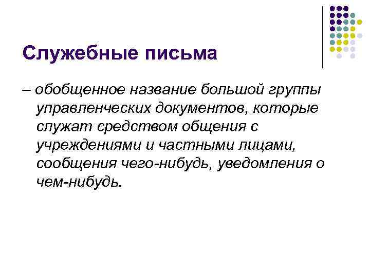 Служебные письма – обобщенное название большой группы  управленческих документов, которые  служат средством