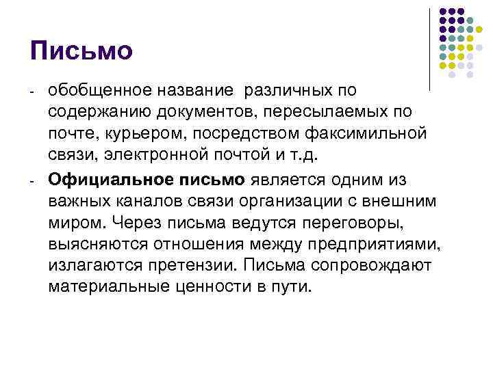 Письмо -  обобщенное название различных по содержанию документов, пересылаемых по почте, курьером, посредством