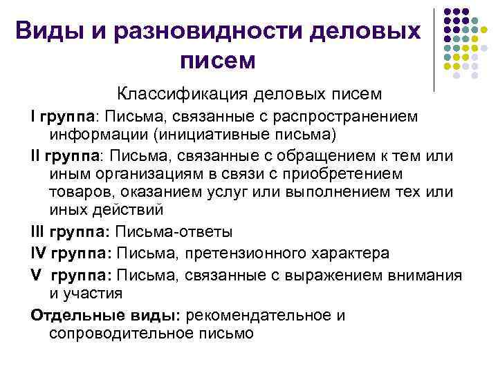 Виды и разновидности деловых   писем  Классификация деловых писем I группа: Письма,