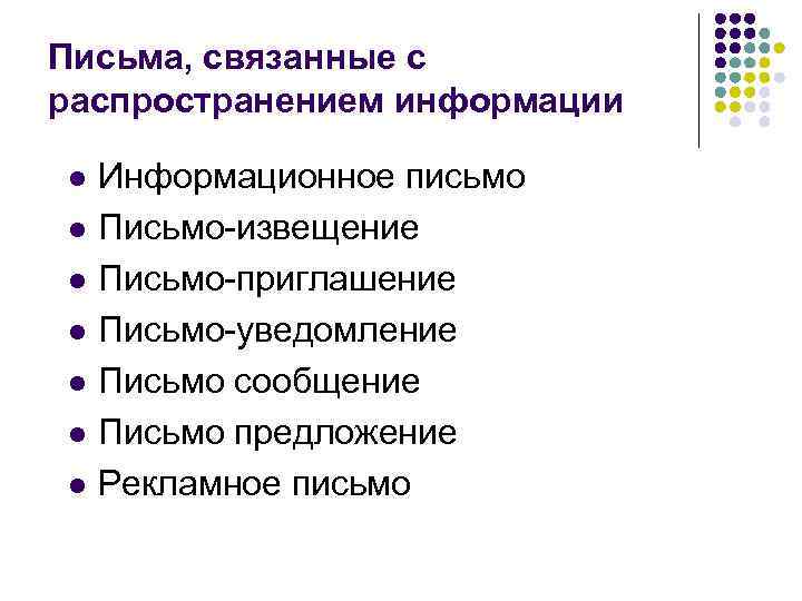 Письма, связанные с распространением информации l  Информационное письмо l  Письмо-извещение l 