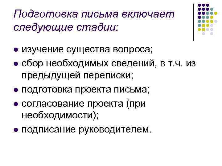 Подготовка письма включает следующие стадии: l  изучение существа вопроса; l  сбор необходимых