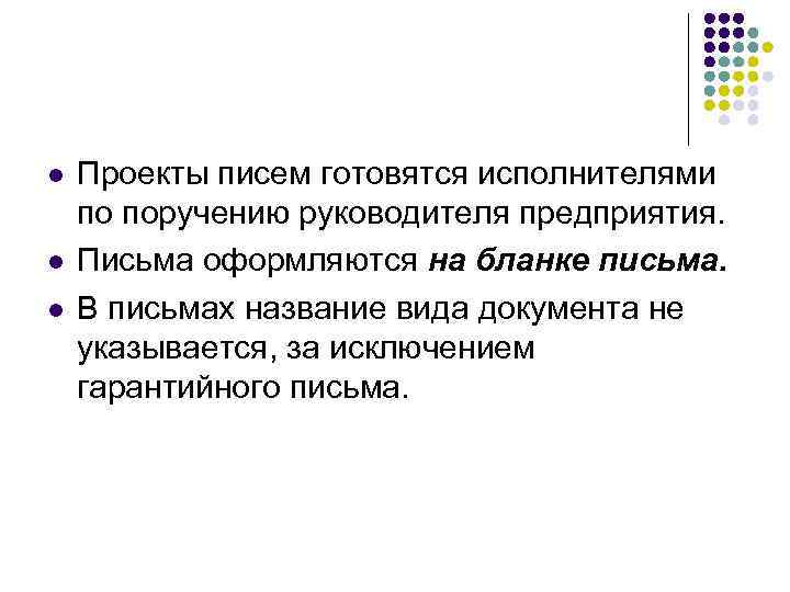 l  Проекты писем готовятся исполнителями по поручению руководителя предприятия. l  Письма оформляются
