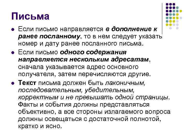 Письма l  Если письмо направляется в дополнение к ранее посланному, то в нем
