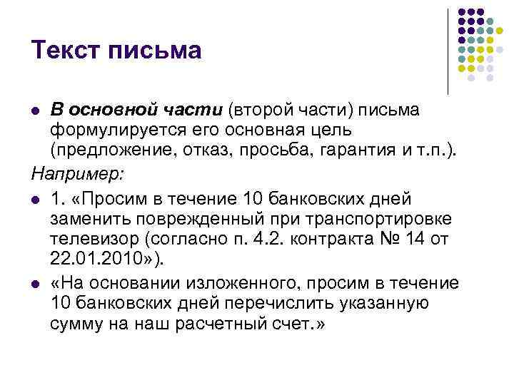 Текст письма l В основной части (второй части) письма  формулируется его основная цель