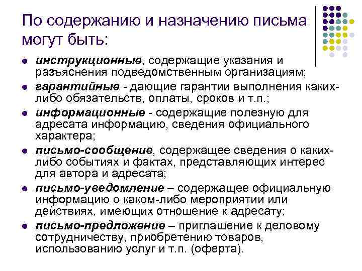 По содержанию и назначению письма могут быть: l  инструкционные, содержащие указания и разъяснения