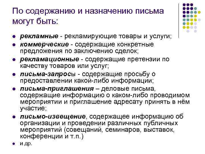 По содержанию и назначению письма могут быть: l  рекламные - рекламирующие товары и