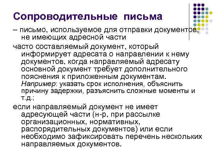 Сопроводительные письма – письмо, используемое для отправки документов,  не имеющих адресной части часто