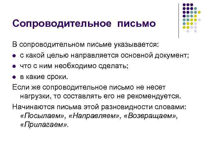 Сопроводительное письмо В сопроводительном письме указывается: l с какой целью направляется основной документ; 