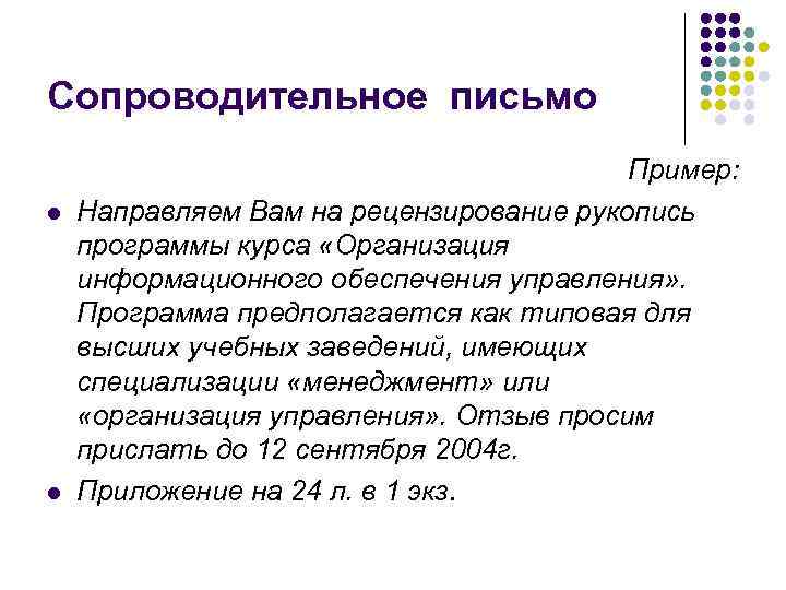 Сопроводительное письмо       Пример: l  Направляем Вам на