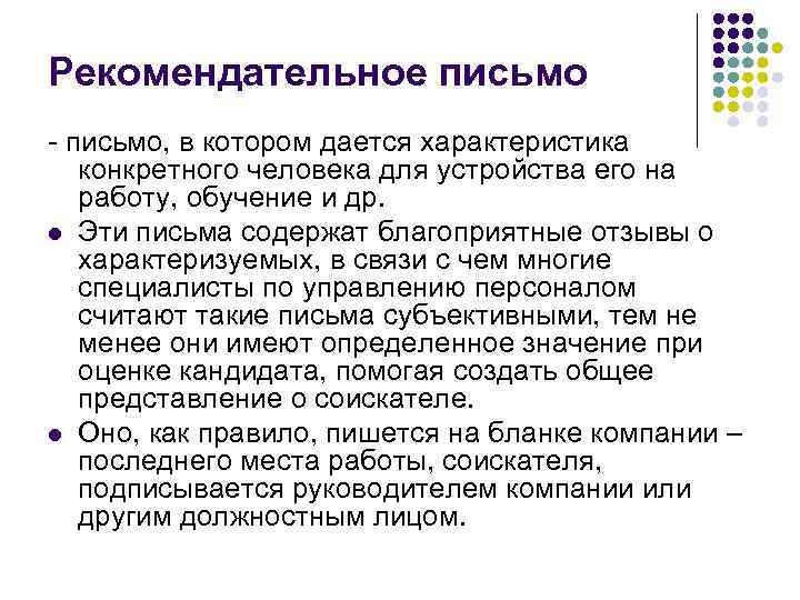 Рекомендательное письмо - письмо, в котором дается характеристика  конкретного человека для устройства его