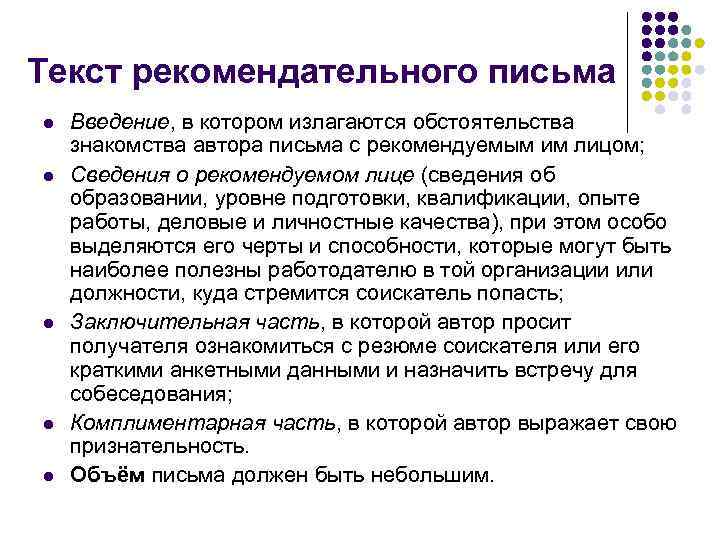Текст рекомендательного письма l  Введение, в котором излагаются обстоятельства знакомства автора письма с
