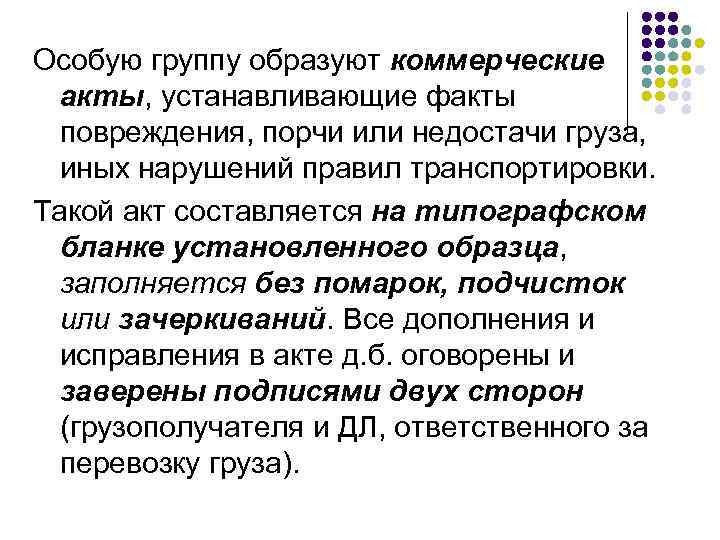 Особую группу образуют коммерческие  акты, устанавливающие факты  повреждения, порчи или недостачи груза,