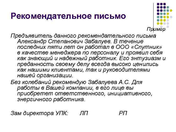 Рекомендательное письмо    Пример Предъявитель данного рекомендательного письма  Александр Степанович Забалуев.
