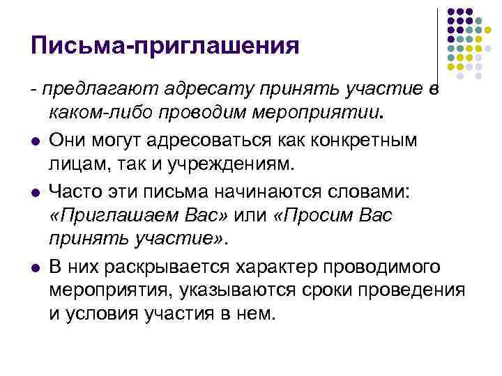 Письма-приглашения - предлагают адресату принять участие в  каком-либо проводим мероприятии. l Они могут