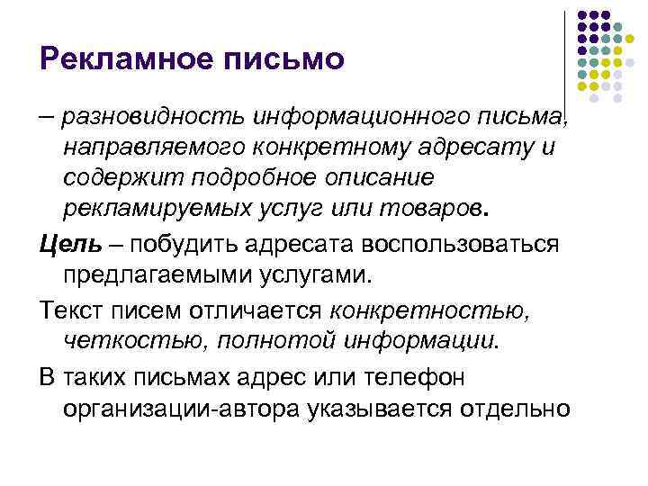 Рекламное письмо – разновидность информационного письма,  направляемого конкретному адресату и  содержит подробное
