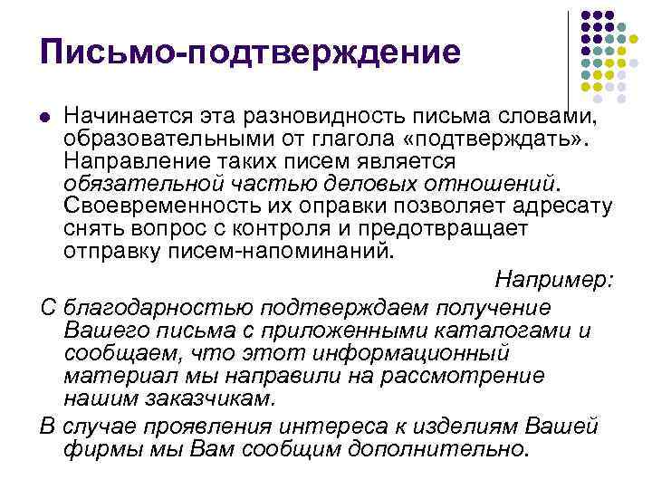 Письмо-подтверждение l Начинается эта разновидность письма словами,  образовательными от глагола «подтверждать» . 