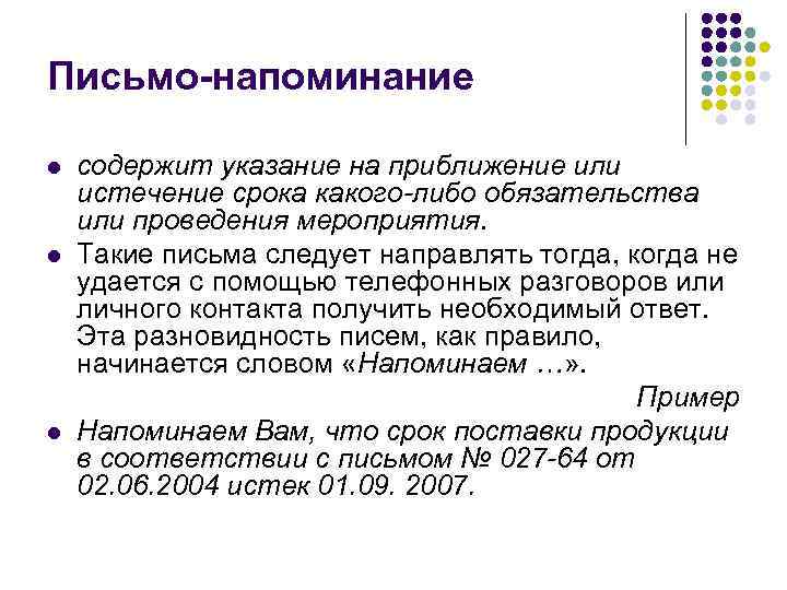 Как вежливо напомнить о себе. Письмо напоминание. Письмо-напоминание образец. Письмо напоминалка образец. Написать письмо напоминание.