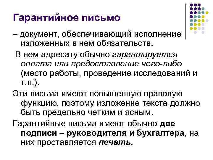 Гарантийное письмо – документ, обеспечивающий исполнение  изложенных в нем обязательств.  В нем