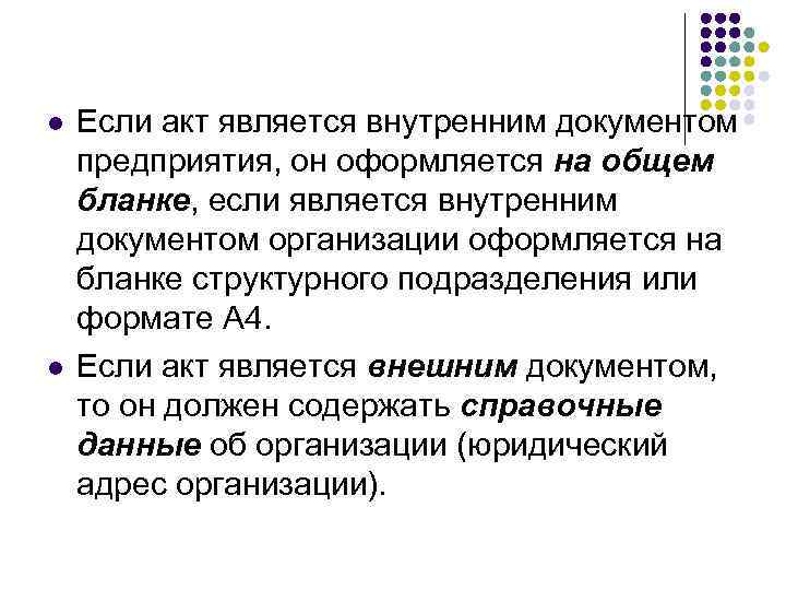l  Если акт является внутренним документом предприятия, он оформляется на общем бланке, если