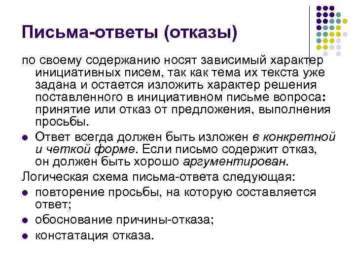 Письма-ответы (отказы) по своему содержанию носят зависимый характер  инициативных писем, так как тема