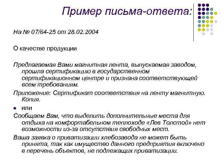     Пример письма-ответа: На № 07/64 -25 от 28. 02. 2004
