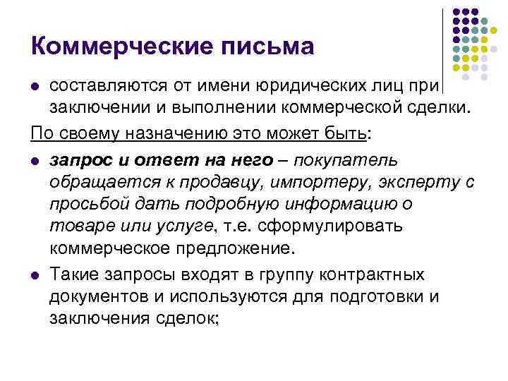 Коммерческие письма l составляются от имени юридических лиц при  заключении и выполнении коммерческой