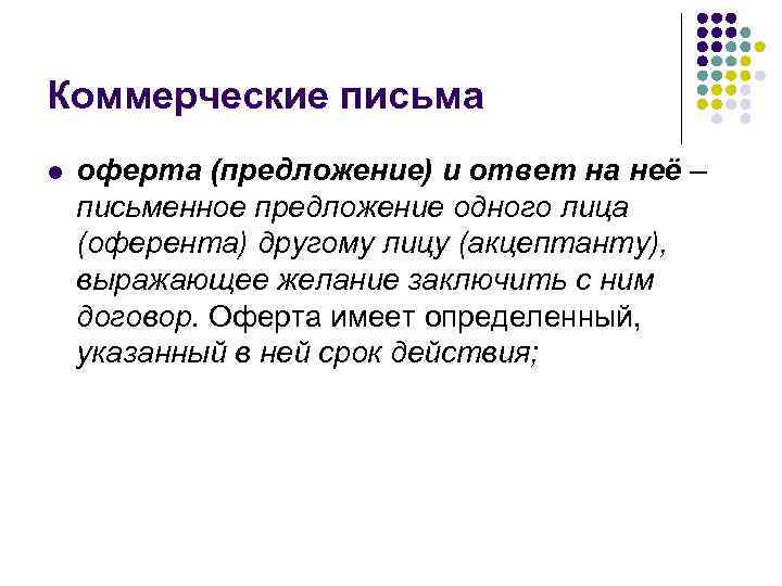 Коммерческие письма l  оферта (предложение) и ответ на неё – письменное предложение одного
