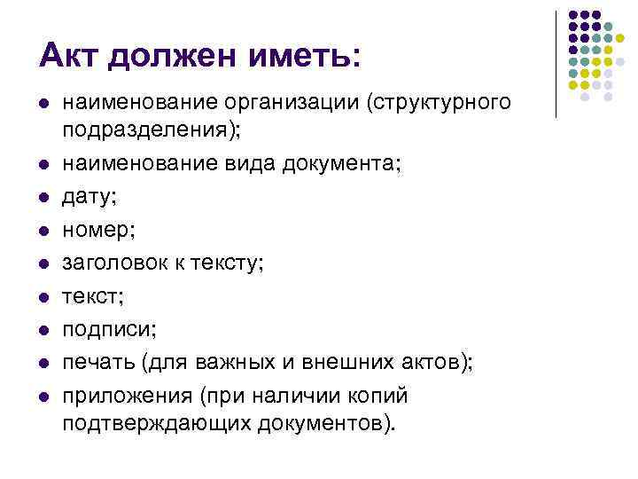 Акт должен иметь: l  наименование организации (структурного подразделения); l  наименование вида документа;