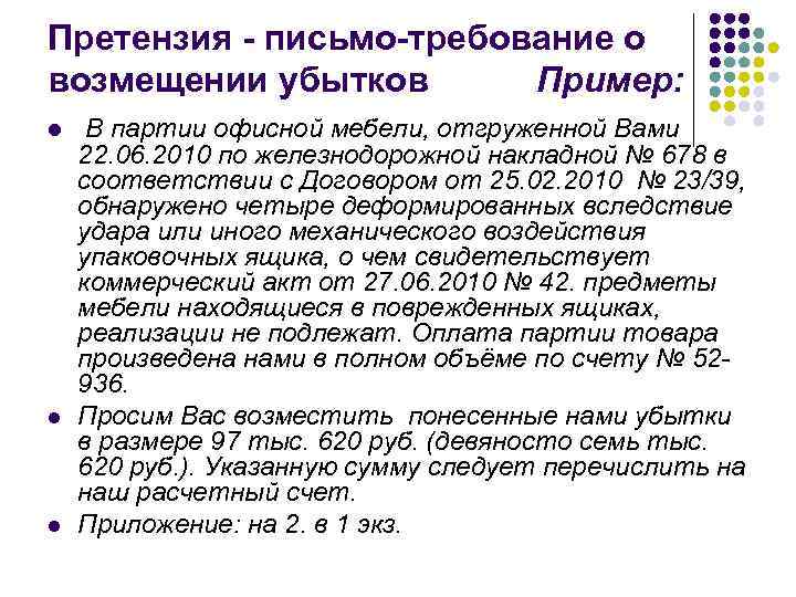 Претензия - письмо-требование о возмещении убытков  Пример: l  В партии офисной мебели,