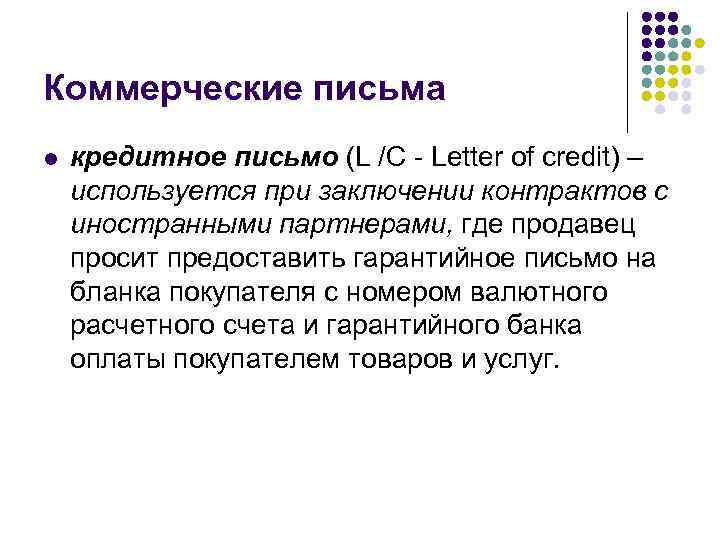 Коммерческие письма l  кредитное письмо (L /C - Letter of сredit) – используется