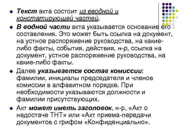 l  Текст акта состоит из вводной и констатирующей частей. l  В водной