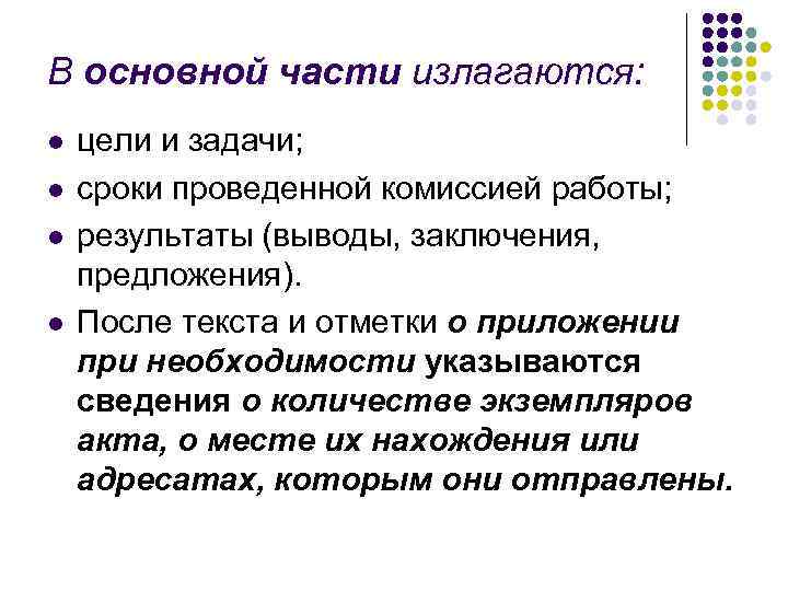 В основной части излагаются: l  цели и задачи; l  сроки проведенной комиссией