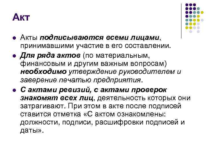 Акт l  Акты подписываются всеми лицами, принимавшими участие в его составлении. l 