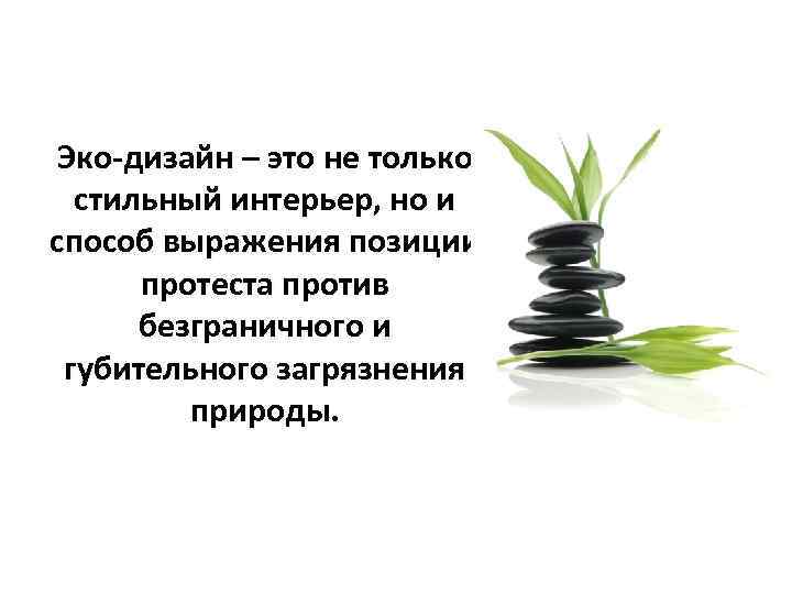 Эко-дизайн – это не только  стильный интерьер, но и способ выражения позиции 