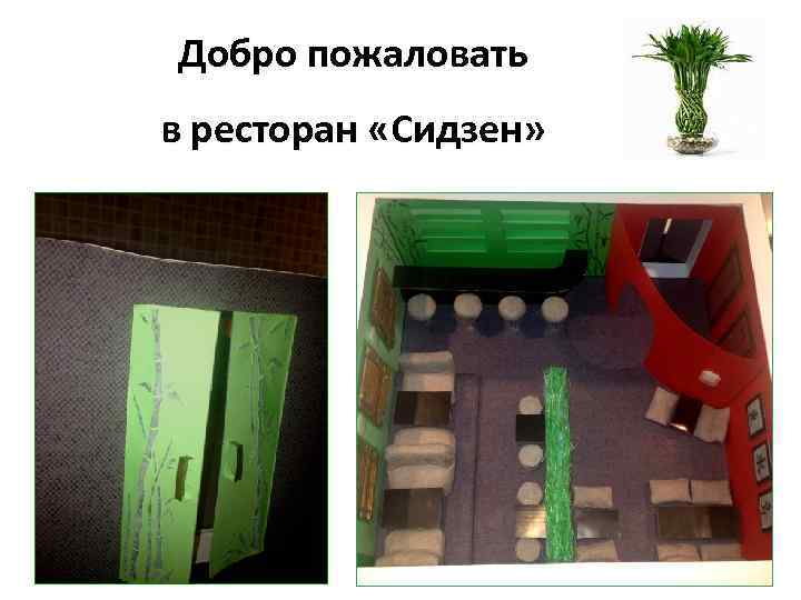 Добро пожаловать в ресторан «Сидзен» 