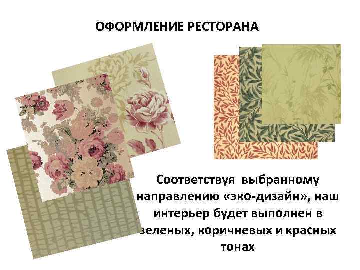 ОФОРМЛЕНИЕ РЕСТОРАНА   Соответствуя выбранному направлению «эко-дизайн» , наш  интерьер будет выполнен