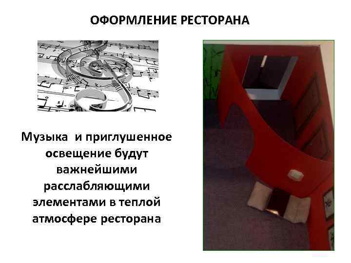    ОФОРМЛЕНИЕ РЕСТОРАНА Музыка и приглушенное  освещение будут важнейшими  расслабляющими