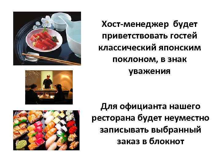  Хост-менеджер будет  приветствовать гостей классический японским поклоном, в знак   уважения