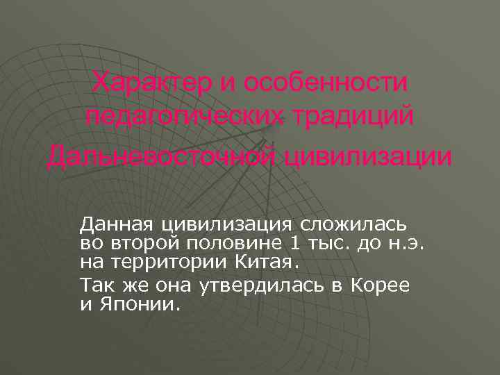   Характер и особенности  педагогических традиций Дальневосточной цивилизации  Данная цивилизация сложилась