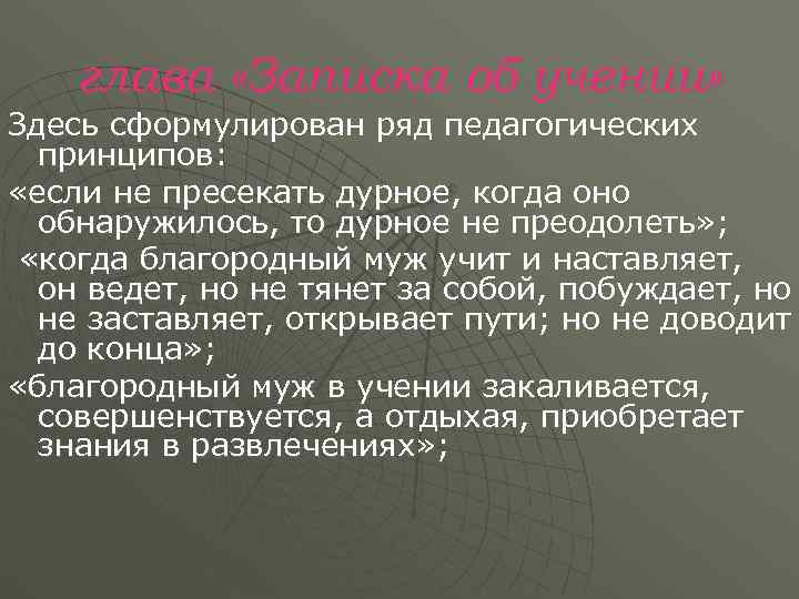   глава «Записка об учении» Здесь сформулирован ряд педагогических  принципов:  «если