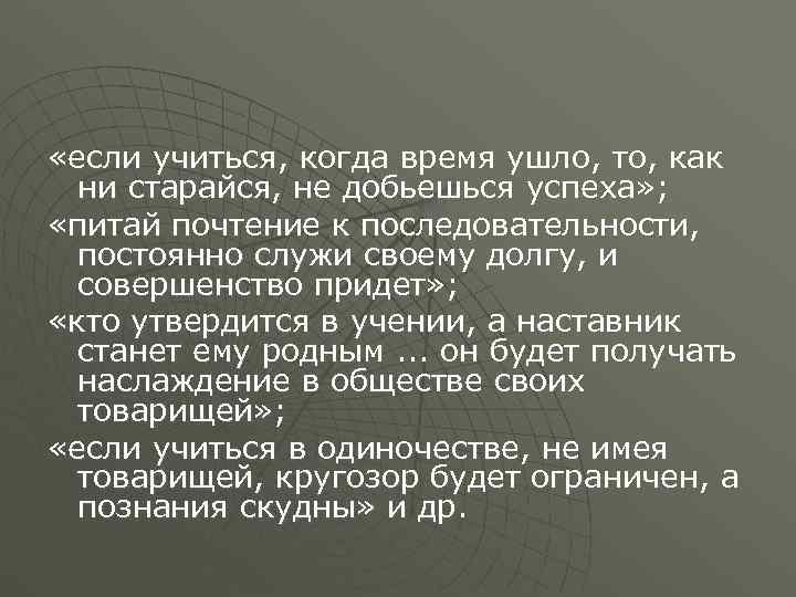  «если учиться, когда время ушло, то, как  ни старайся, не добьешься успеха»